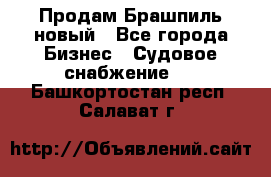 Продам Брашпиль новый - Все города Бизнес » Судовое снабжение   . Башкортостан респ.,Салават г.